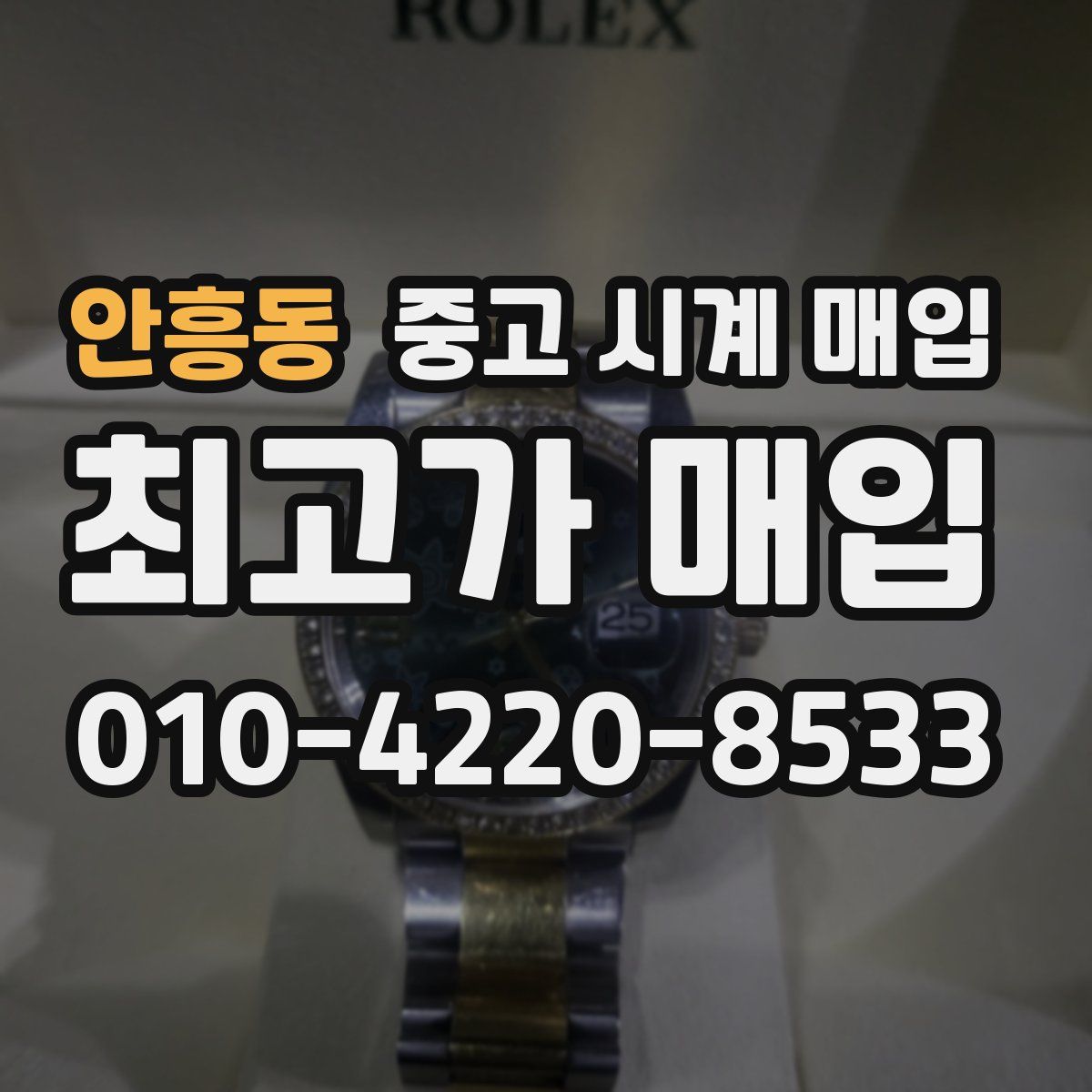 안흥동 중고 시계 매입