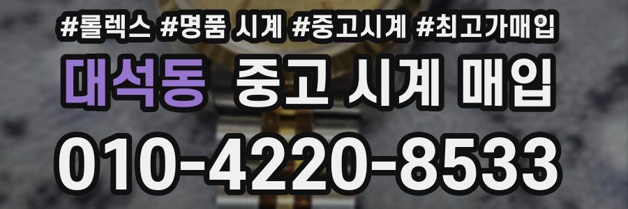 대석동 중고 시계 매입