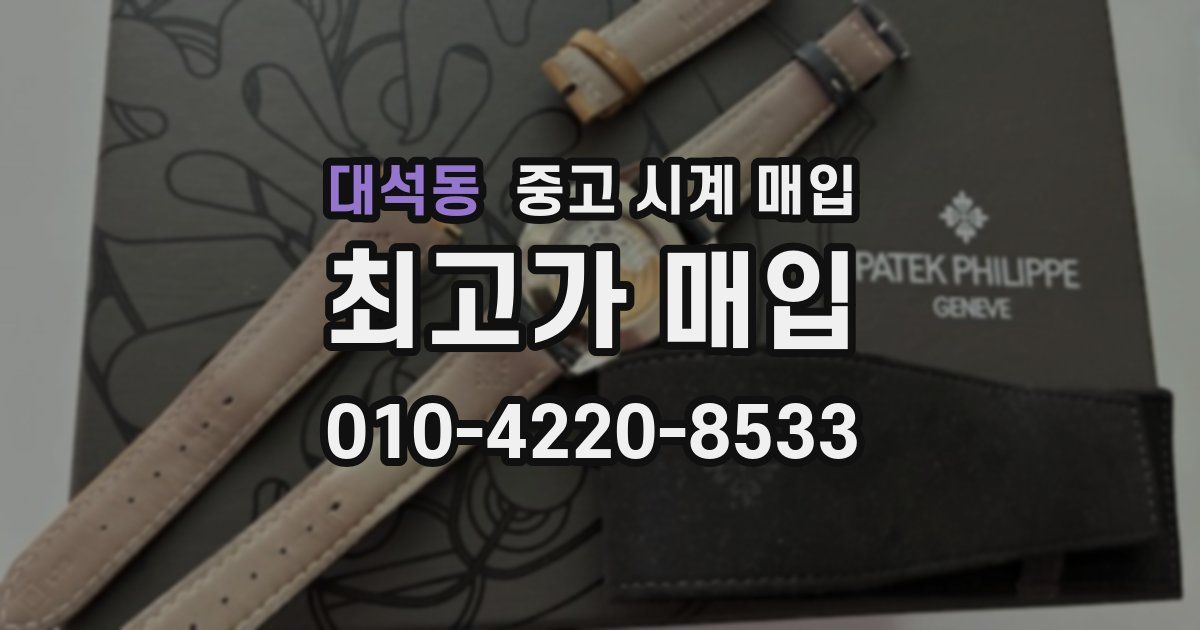 대석동 중고 시계 매입