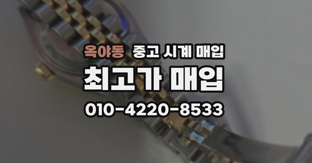 옥야동 중고 시계 매입