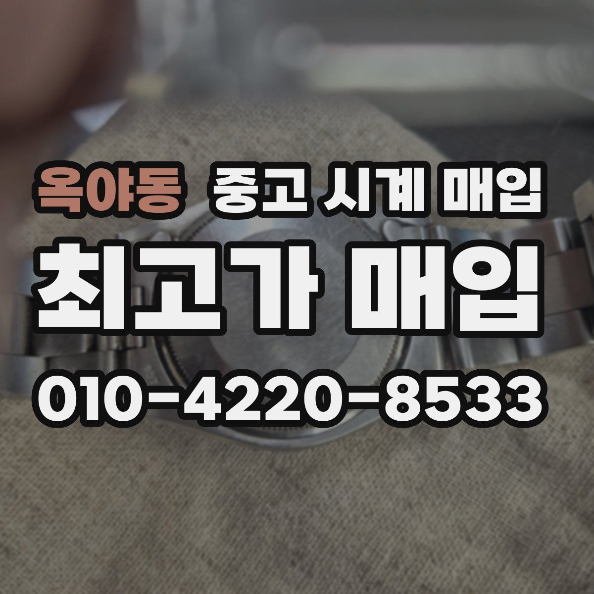 옥야동 중고 시계 매입