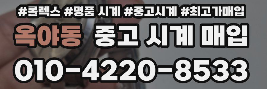 옥야동 중고 시계 매입