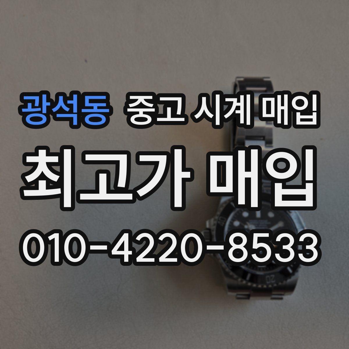 광석동 중고 시계 매입 다이얼 상태 감가를 줄이는 현실적인 관리 팁