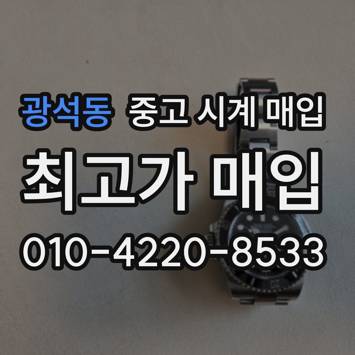 광석동 중고 시계 매입