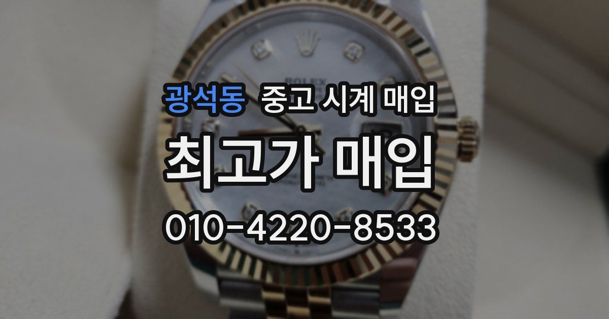 광석동 중고 시계 매입