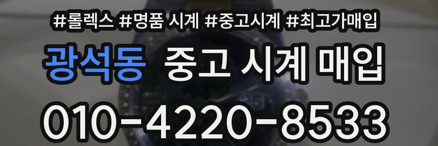 광석동 중고 시계 매입