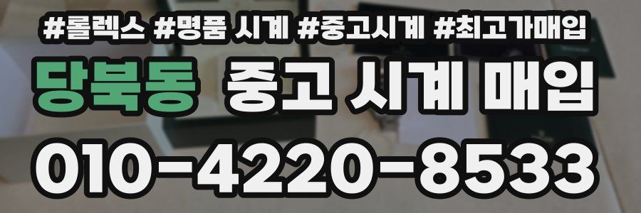당북동 중고 시계 매입
