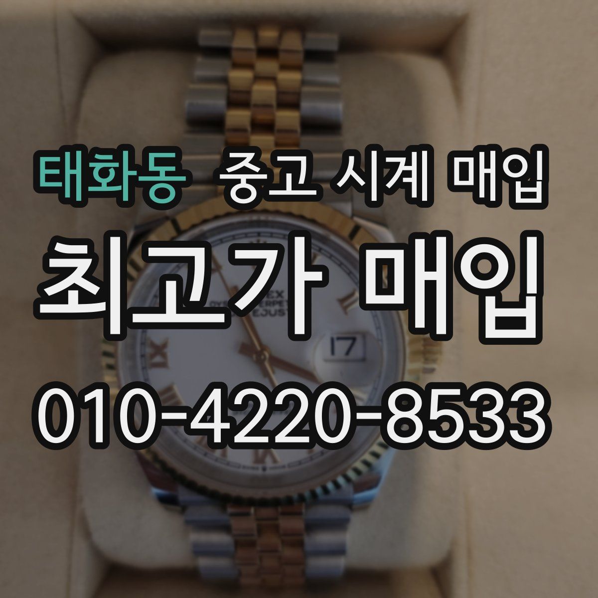 태화동 중고 시계 매입