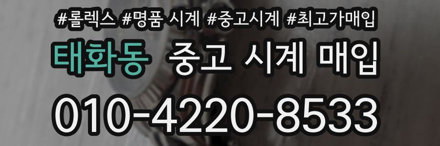태화동 중고 시계 매입