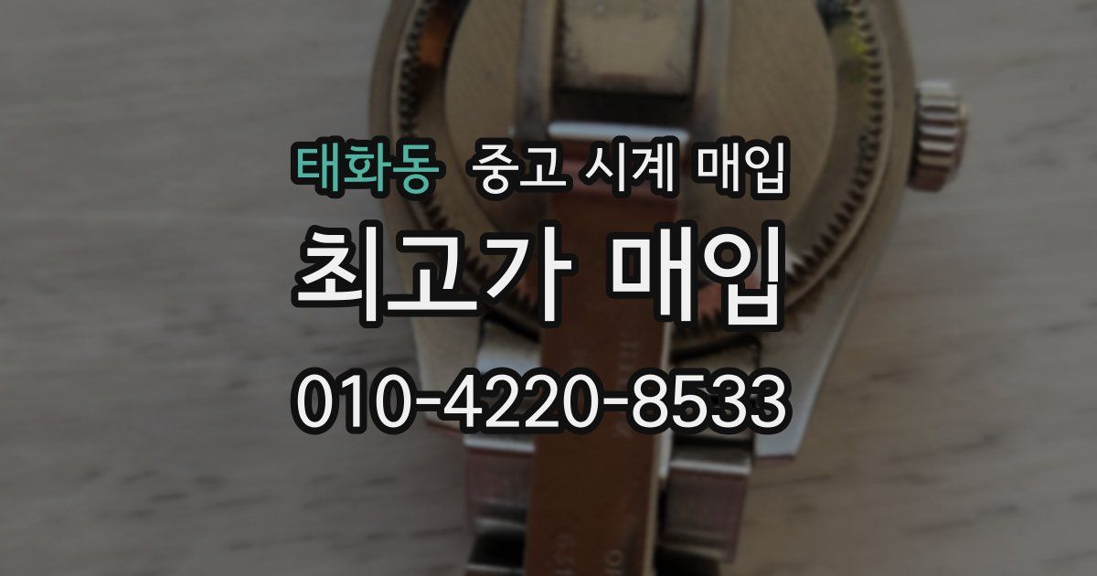 태화동 중고 시계 매입