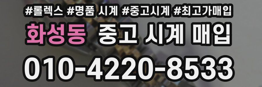 화성동 중고 시계 매입