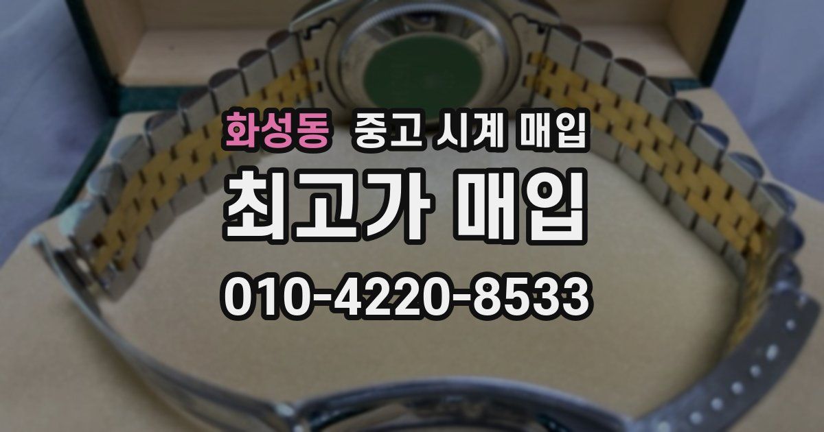 화성동 중고 시계 매입