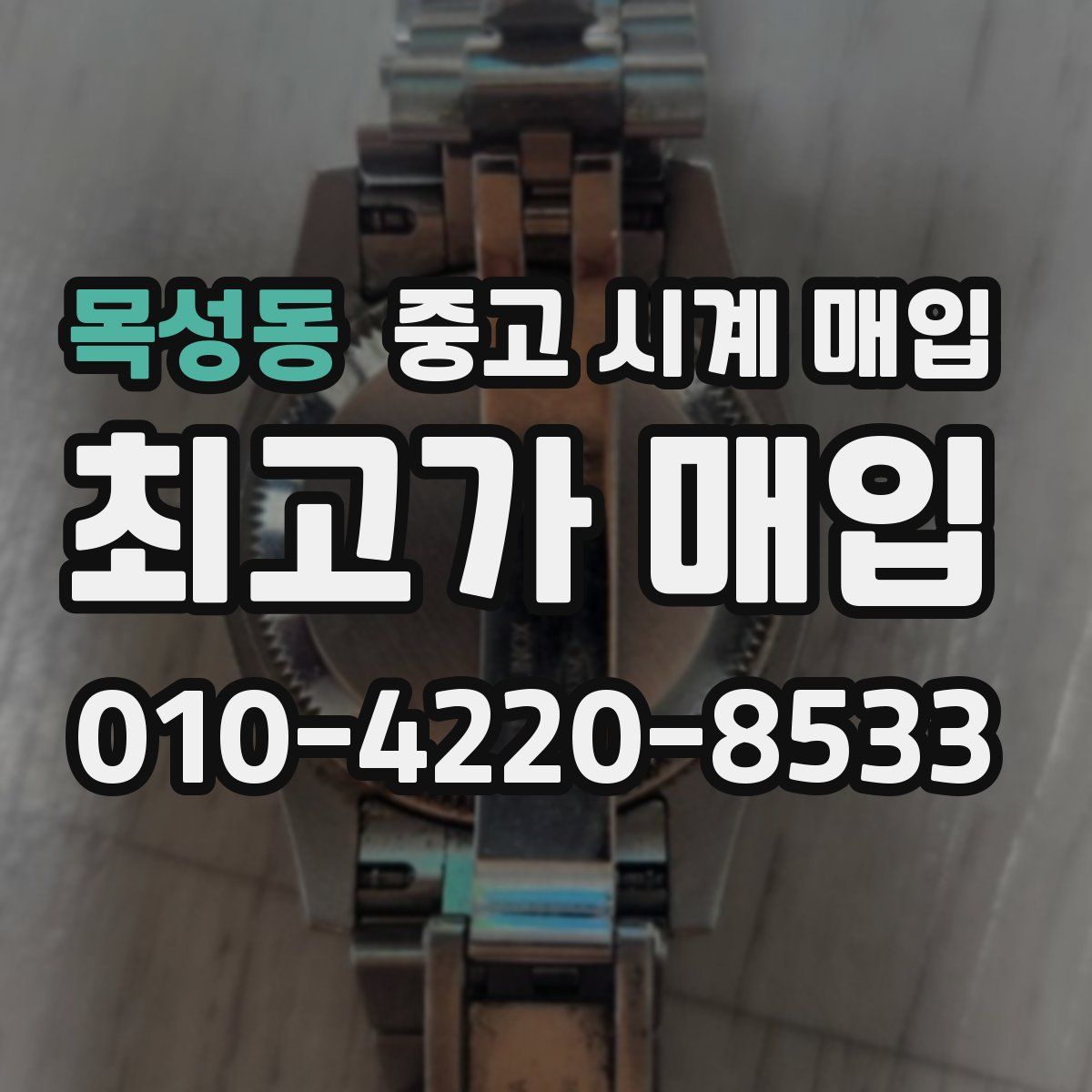 목성동 중고 시계 매입