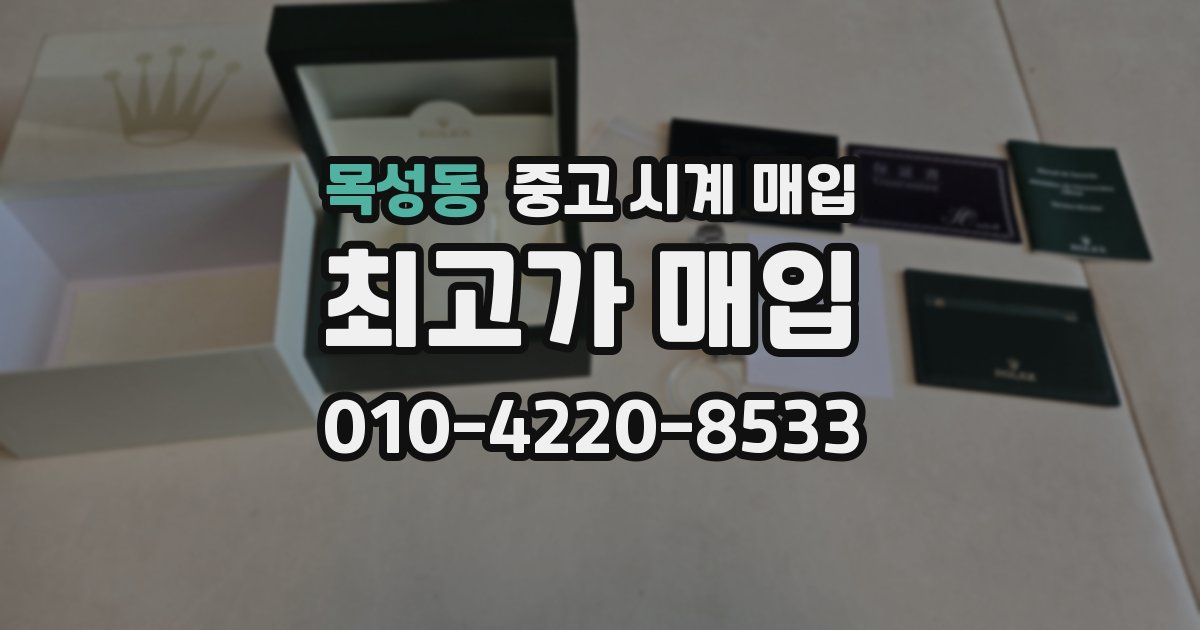 목성동 중고 시계 매입