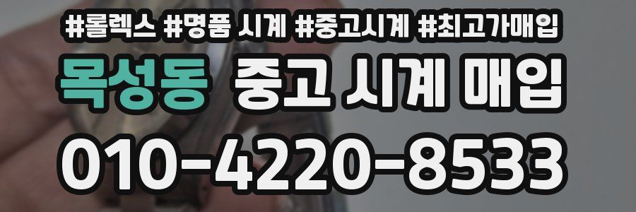 목성동 중고 시계 매입