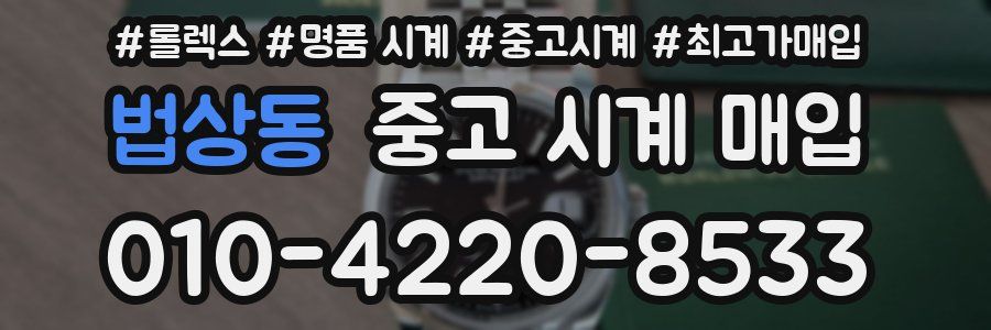 법상동 중고 시계 매입