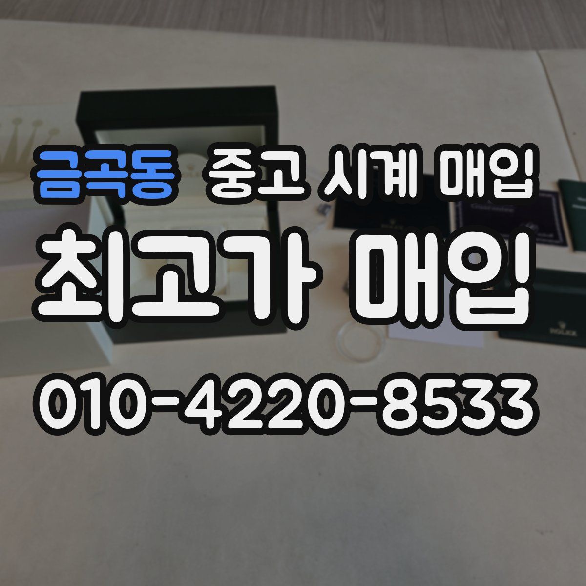 금곡동 중고 시계 매입
