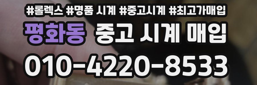 평화동 중고 시계 매입