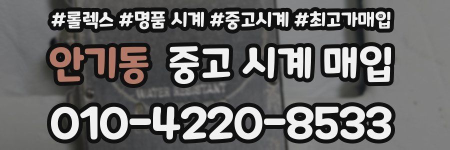 안기동 중고 시계 매입