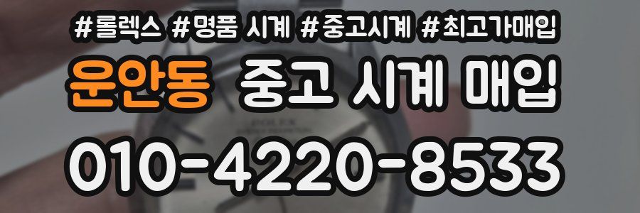운안동 중고 시계 매입