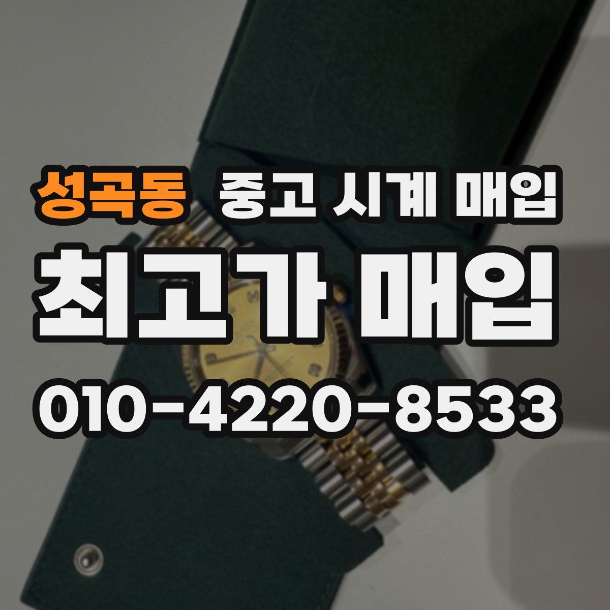 성곡동 중고 시계 매입