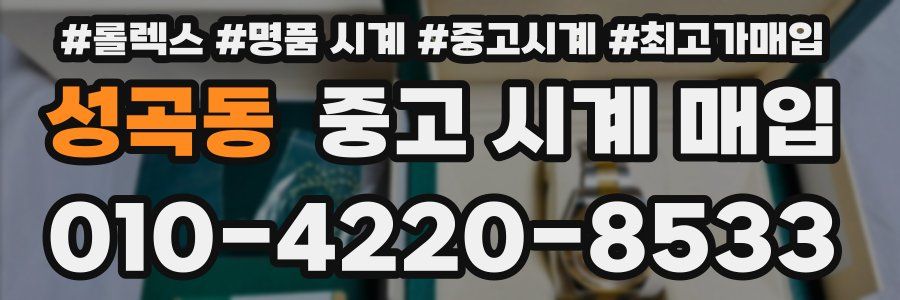 성곡동 중고 시계 매입