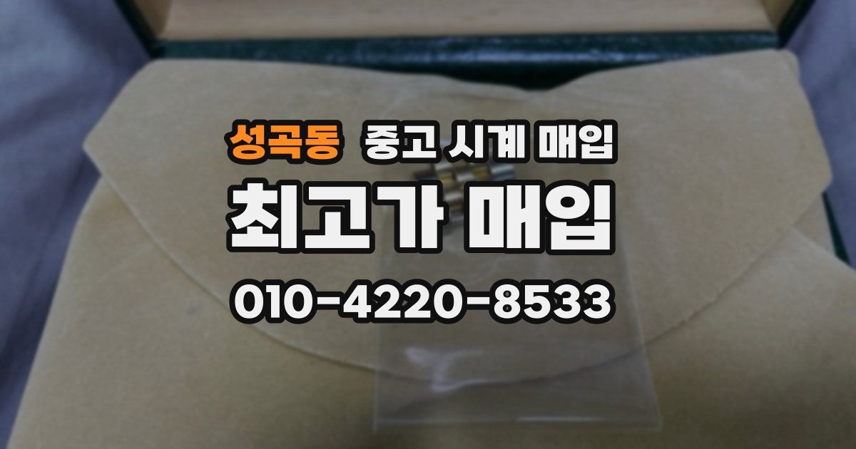 성곡동 중고 시계 매입