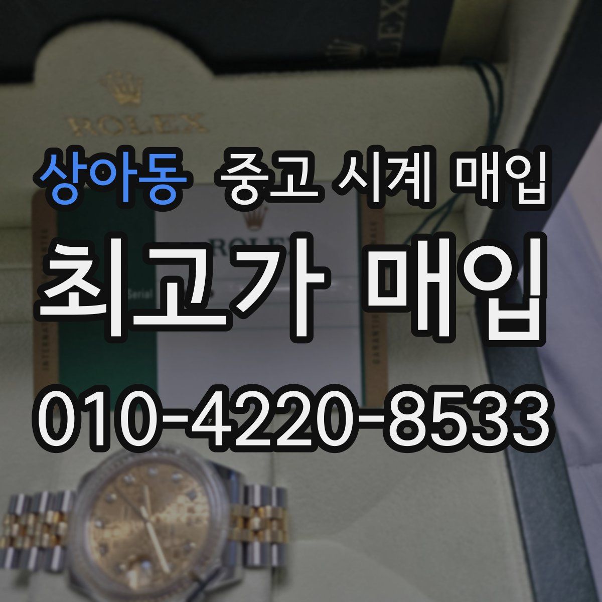 상아동 중고 시계 매입