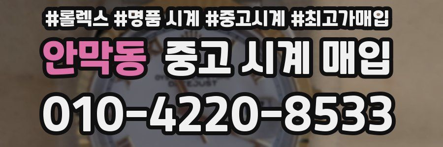 안막동 중고 시계 매입