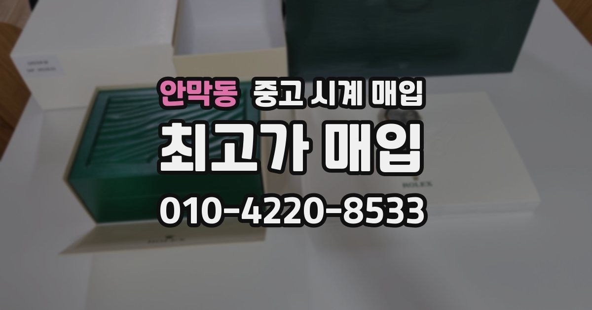 안막동 중고 시계 매입