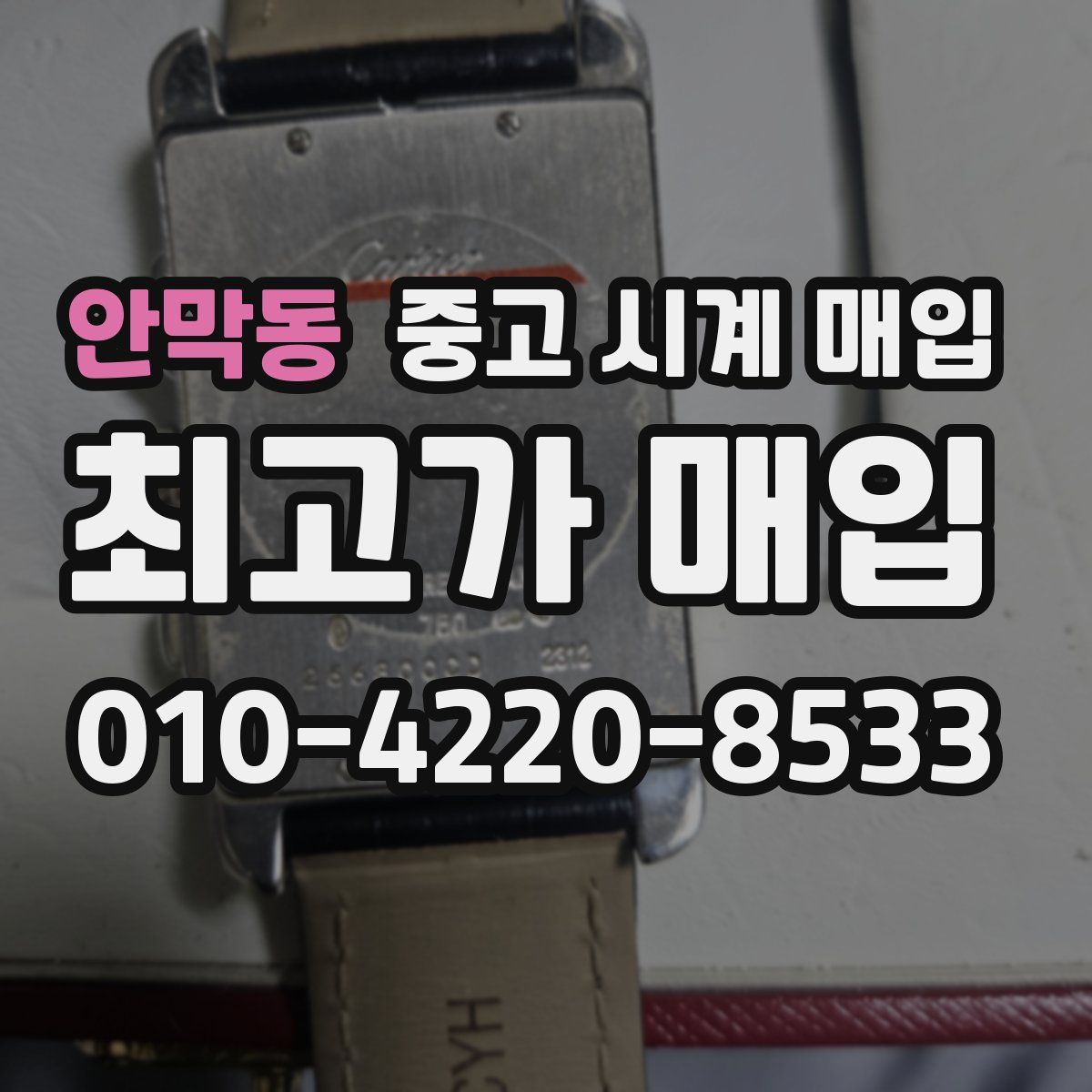 안막동 중고 시계 매입