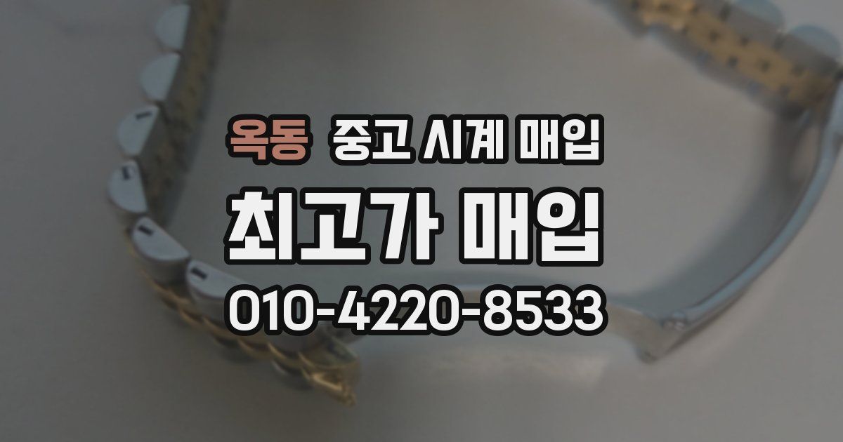 옥동 중고 시계 매입