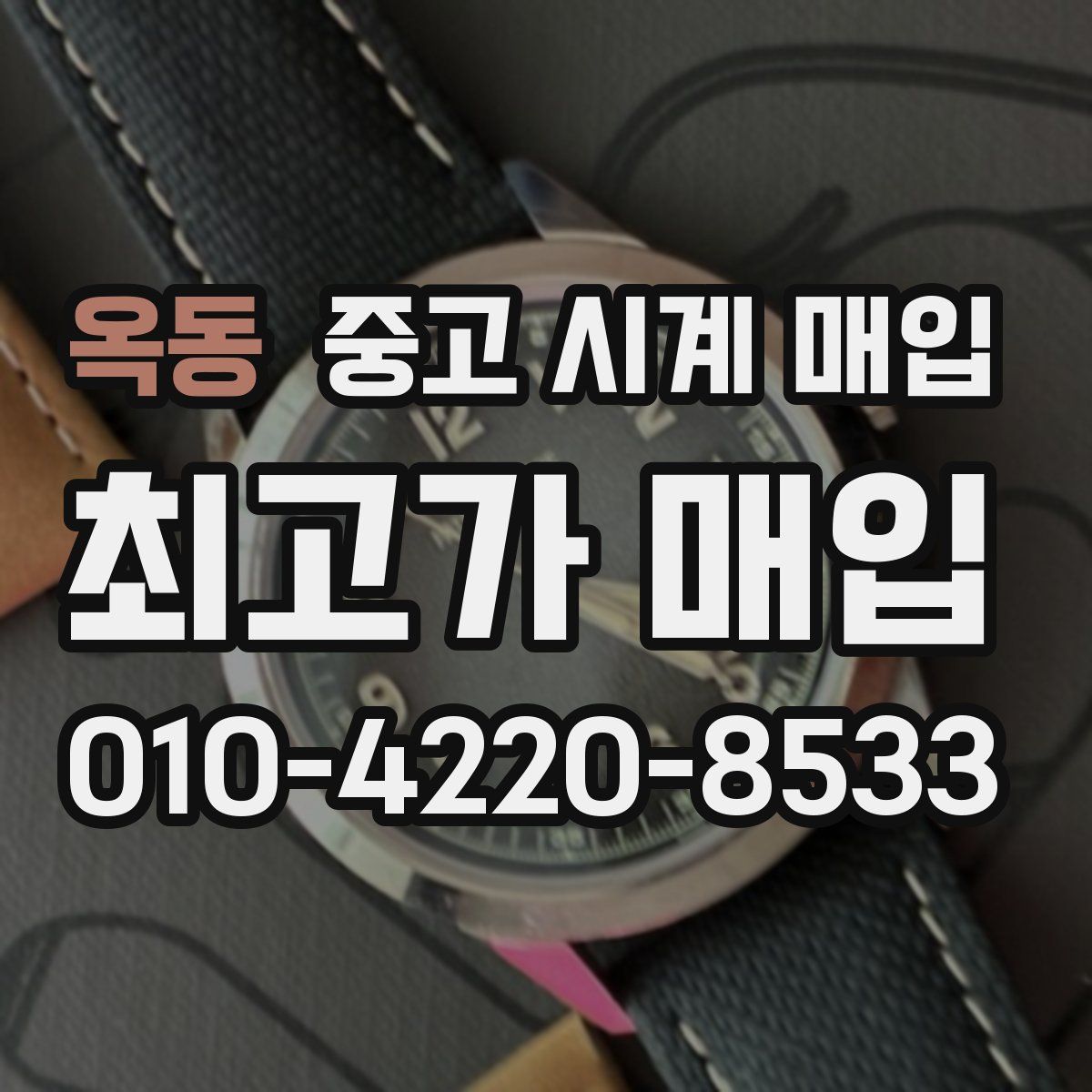 옥동 중고 시계 매입
