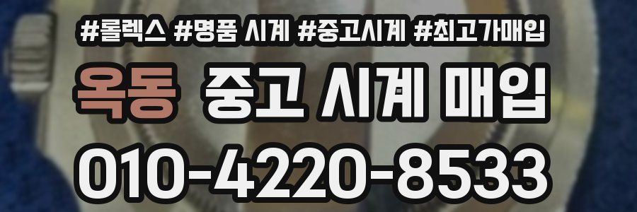 옥동 중고 시계 매입