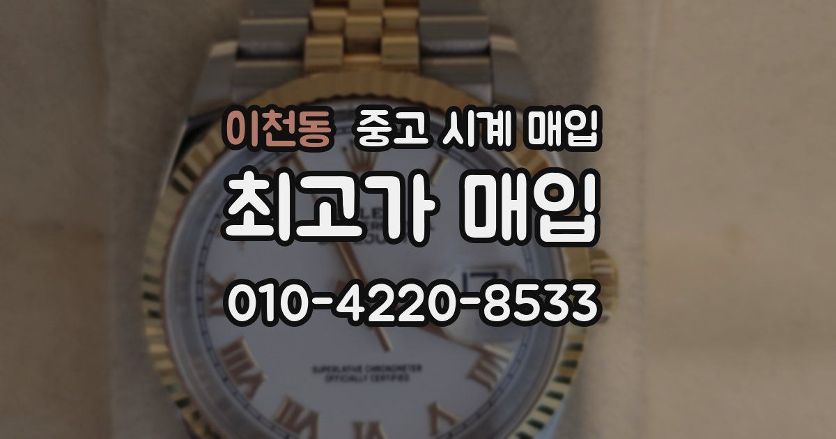 이천동 중고 시계 매입