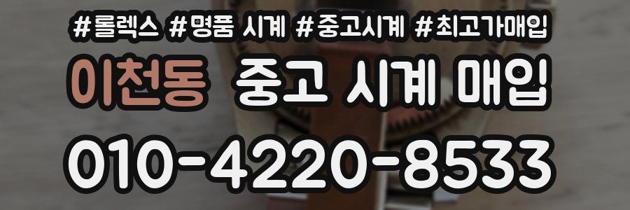 이천동 중고 시계 매입