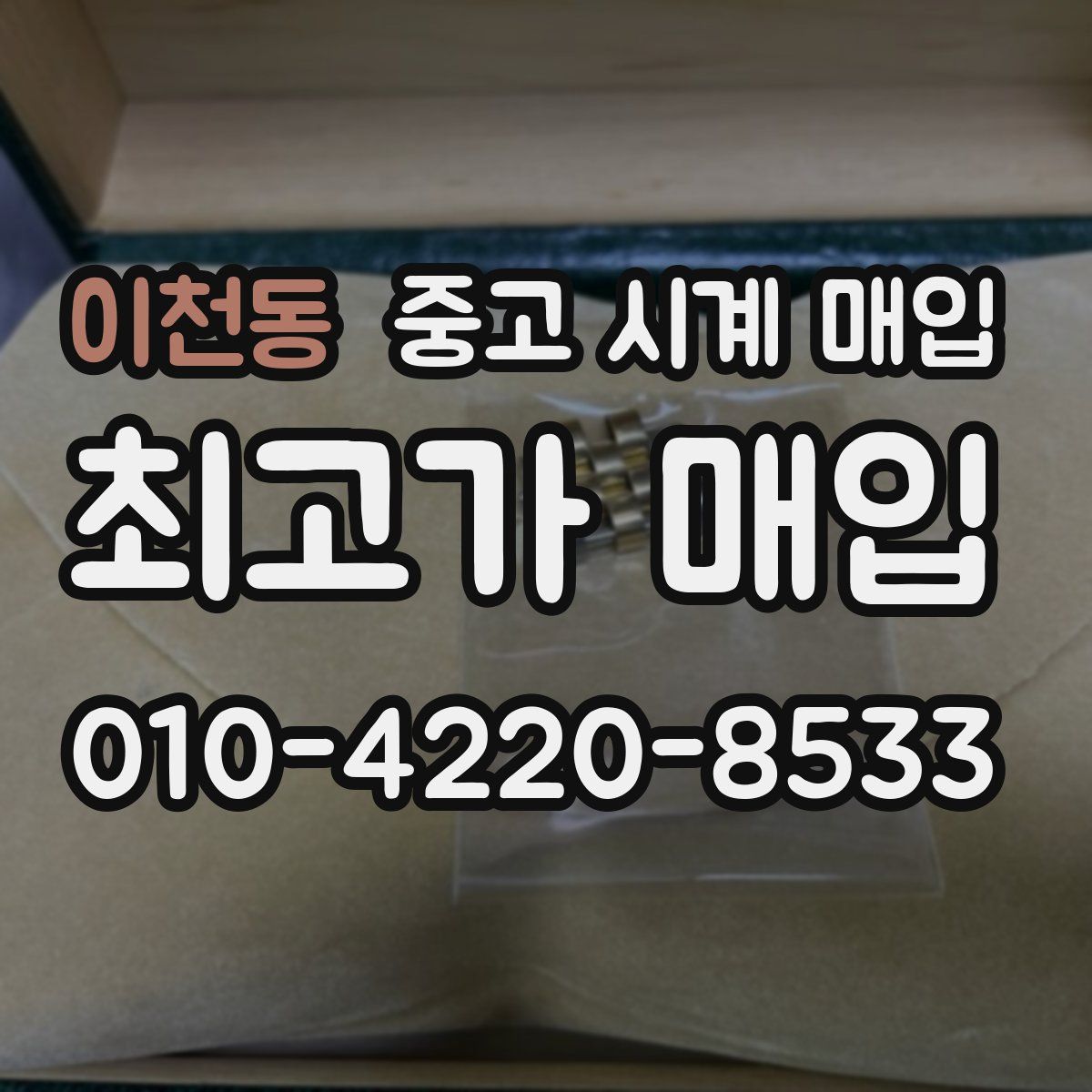 이천동 중고 시계 매입
