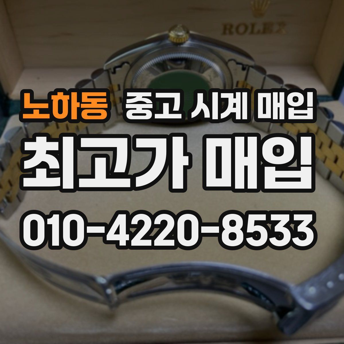 노하동 중고 시계 매입