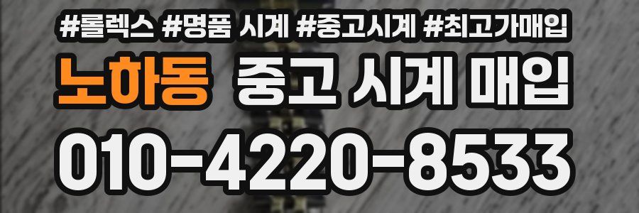 노하동 중고 시계 매입