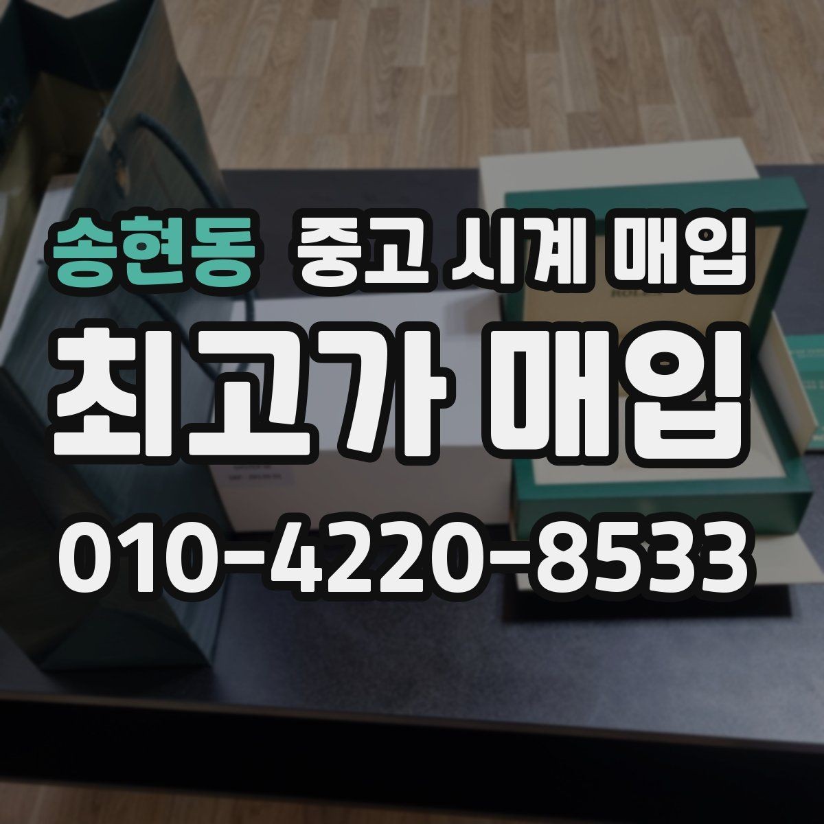 송현동 중고 시계 매입 처음 매입이라 절차가 궁금할 때 시세에 맞게 결정하는 기준