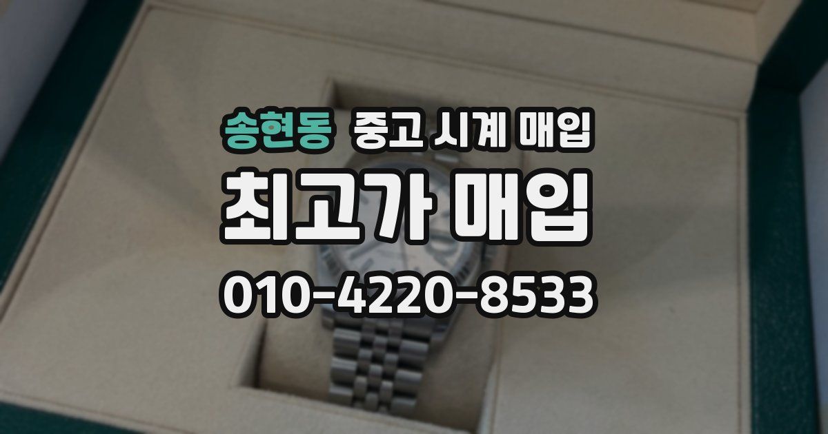 송현동 중고 시계 매입