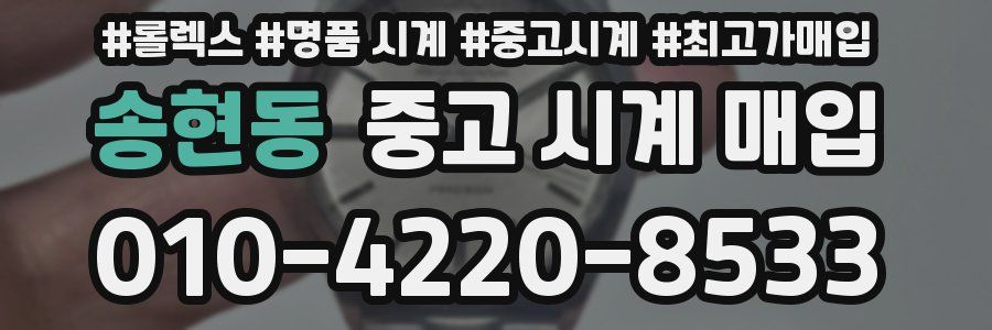 송현동 중고 시계 매입
