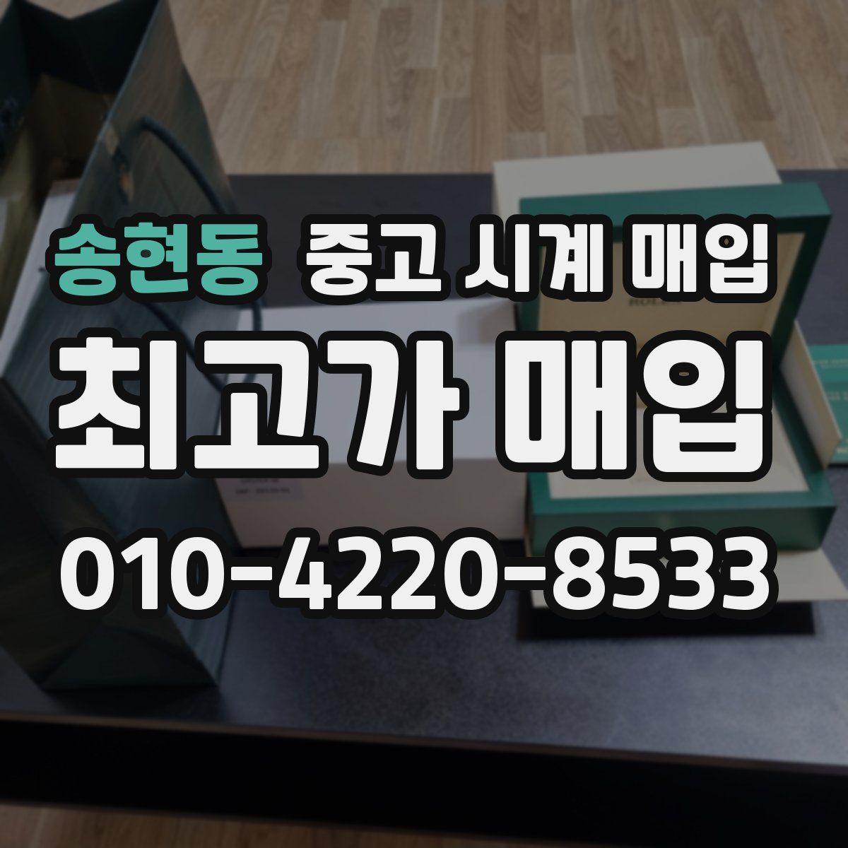 송현동 중고 시계 매입