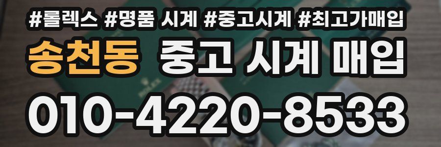 송천동 중고 시계 매입