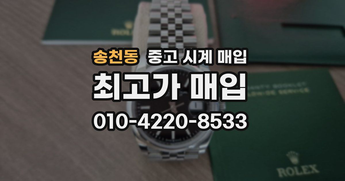 송천동 중고 시계 매입