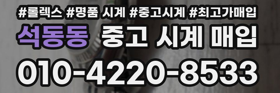 석동동 중고 시계 매입