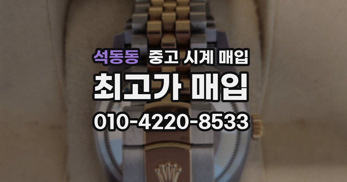 석동동 중고 시계 매입