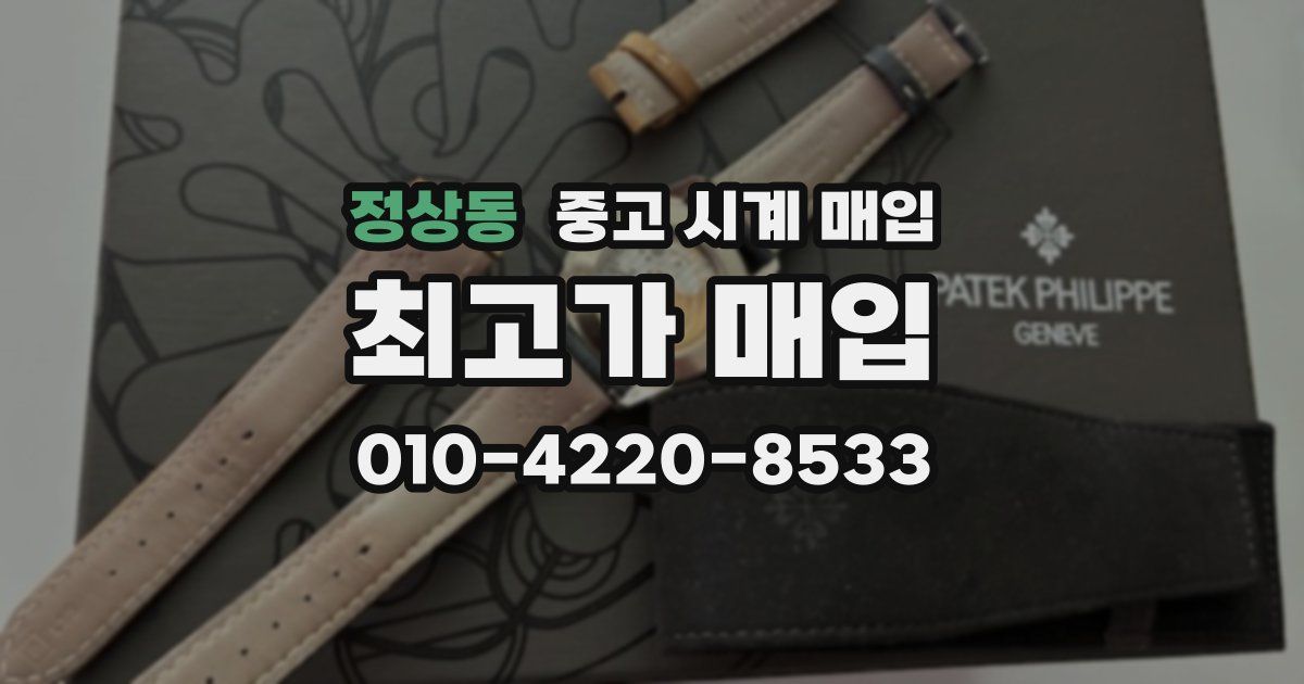 정상동 중고 시계 매입
