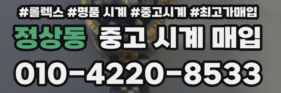 정상동 중고 시계 매입