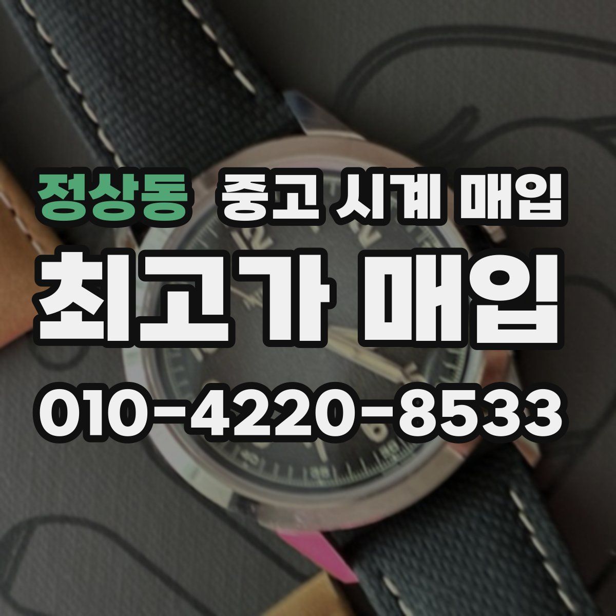 정상동 중고 시계 매입